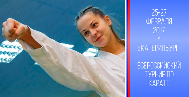 Валерия Финашкина стала победительницей всероссийского турнира по карате