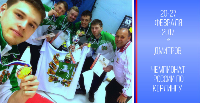 Команда Томской области по кёрлингу завоевала золотые медали