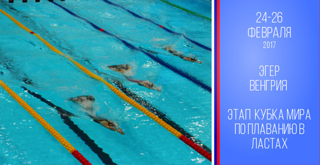 Победные выступления спортсменов ОГАУ ТО СШОР на первом этапе Кубка мира по плаванию в ластах