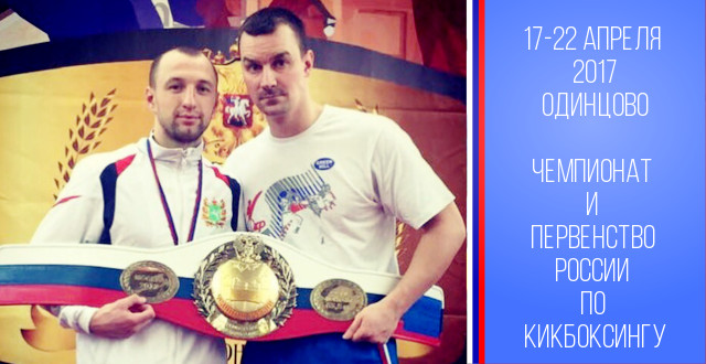 Илья Афонин стал чемпионом России по кикбоксингу, Дмитрий Илюшов стал победителем первенства России в дисциплине фулл-контакт.