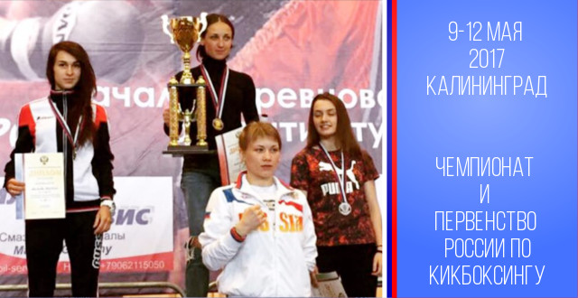 Три спортсмена СШОР - победителя чемпионата и первенство России по кикбоксингу