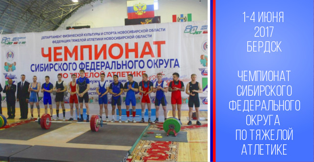 Елена Биршкис и Александр Егоров стали призёрами чемпионата Сибирского федерального округа по тяжелой атлетике