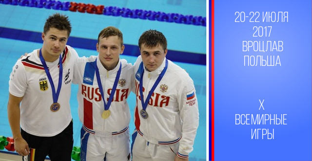 Золотые и бронзовые медали завоевали томские спортсмены на Х Всемирных играх