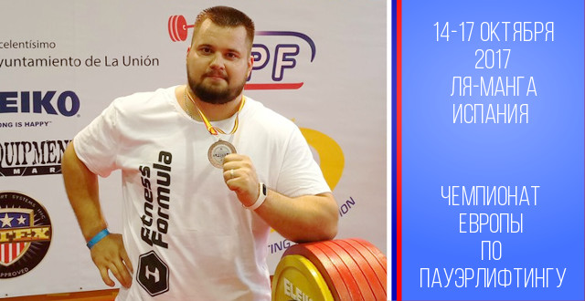 Сергей Усов завоевал серебряную медаль на Чемпионате Европы по пауэрлифтингу