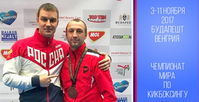 Анастасия Шиянова и Илья Афонин - призёры Чемпионата Мира по кикбоксингу!