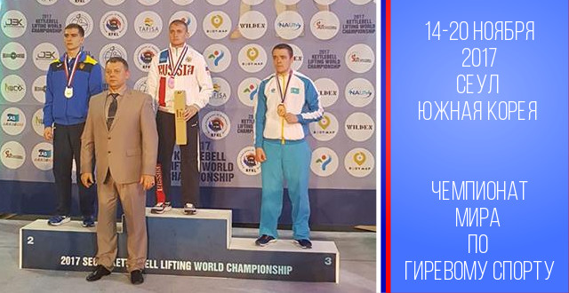 Валентин Сутягин - победитель Чемпионат Мира по гиревому спорту в Сеуле