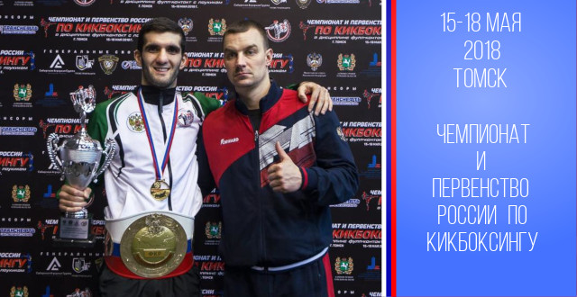 Поздравляем с победой томских спортсменов на чемпионате и первенстве России по кикбоксингу