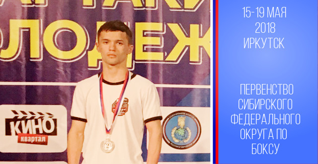 Мирлан Карагулов завоевал серебро в Первенстве Сибирского федерального округа по боксу