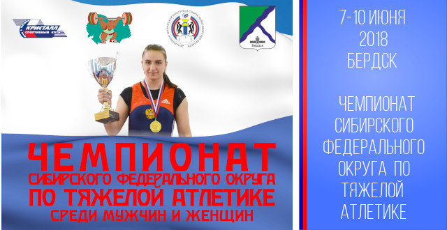 Елена Биршкис  и Дмитрий Стрига призёры Чемпионата Сибирского федерального округа  по тяжелой атлетике