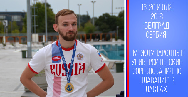 Святослав Доценко стал победителем в V Международных университетских соревнованиях по плаванию в ластах