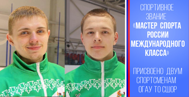 Cпортивное звание «Мастер спорта России международного класса» присвоено двум спортсменам ОГАУ ТО СШОР