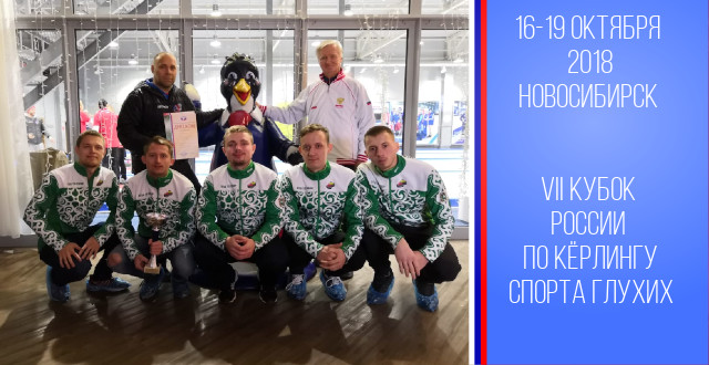 Мужская команда ОГАУ ТО СШОР по кёрлингу стали победителями соревнования на Кубок России третий  год подряд