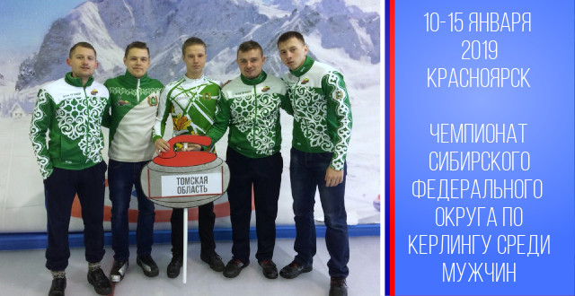 Наша команда выступила очень достойно и заняла 1 место на Чемпионате Сибирского федерального округа по керлингу среди мужчин!