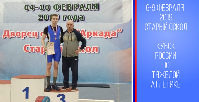 Александр Егоров  - призёр Кубка России по тяжелой атлетике