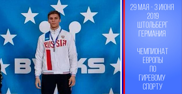 Дмитрий Черкашин завоевал золотую медаль в классическом двоеборье на Чемпионате Европы по гиревому спорту
