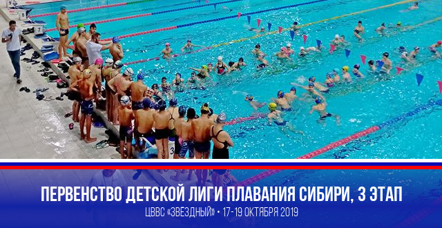 Открытые региональные соревнования по плаванию «Первенство детской лиги плавания Сибири, 3 этап»