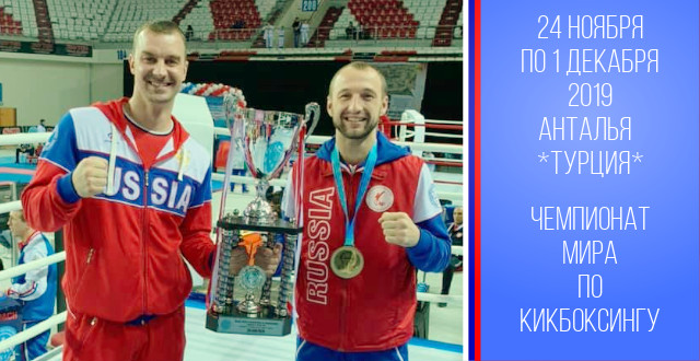 Илья  Афонин  стал чемпионом  мира по кикбоксингу!