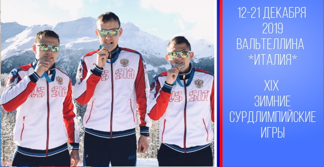 Томские кёрлингисты взяли серебро на Сурдлимпийских играх