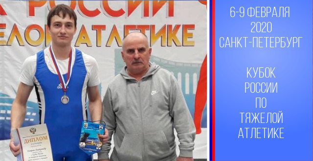Александр Егоров - призёр Кубка России по тяжелой атлетике