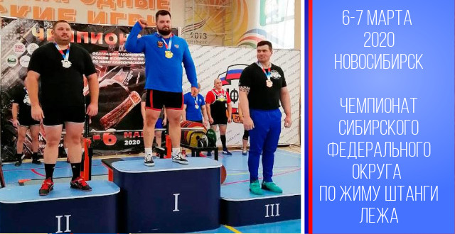 Сергей Усов одержал победу, и установил рекорд Сибири в Чемпионате Сибирского федерального округа по жиму штанги лежа