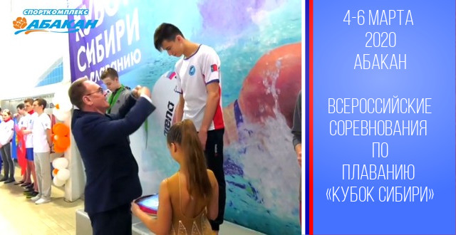 Юные спортсмены ОГАУ ТО СШОР успешно выступили на Всероссийских соревнования по плаванию «Кубок Сибири» в Абакане