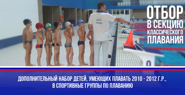 Дополнительный набор детей, умеющих плавать 2010 - 2012 г.р., в спортивные группы по плаванию