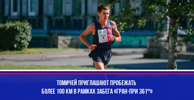 Томичей приглашают пробежать более 100 км в рамках забега «Гран-при 361º»