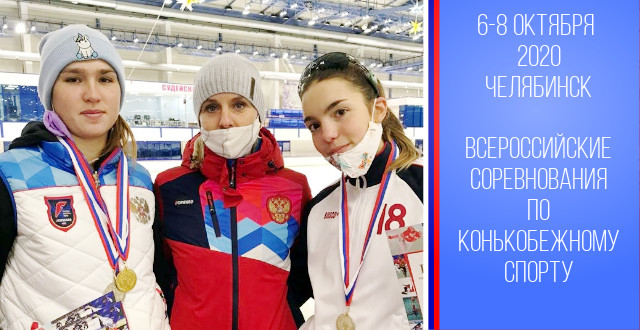 Восемь медалей на всероссийских соревнованиях по конькобежному спорту