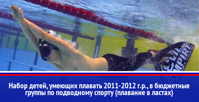 Набор детей, умеющих плавать 2011-2012 г.р., в бюджетные группы по подводному спорту (плавание в ластах