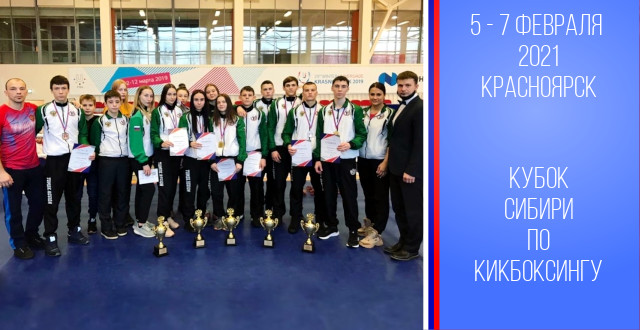 Медали на Кубке Сибири по кикбоксингу