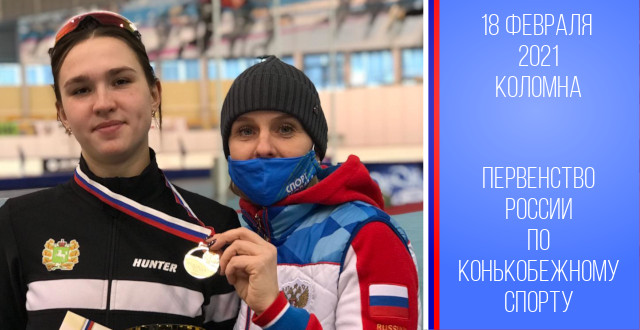 Золотая медаль на Первенстве России по конькобежному спорту
