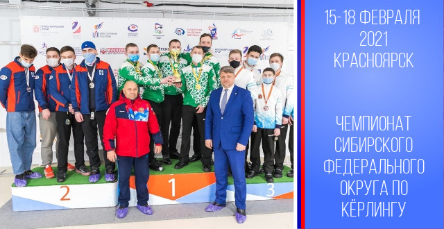 В Красноярске завершился чемпионат Сибирского федерального округа по кёрлингу