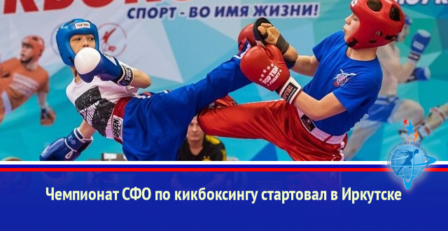 Чемпионат СФО по кикбоксингу стартовал в Иркутске