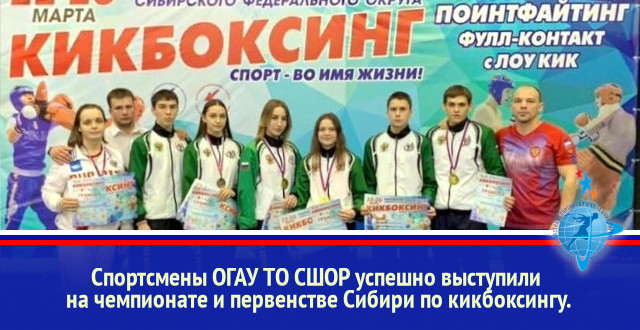 Спортсмены ОГАУ ТО СШОР успешно выступили на чемпионате и первенстве Сибири по кикбоксингу.