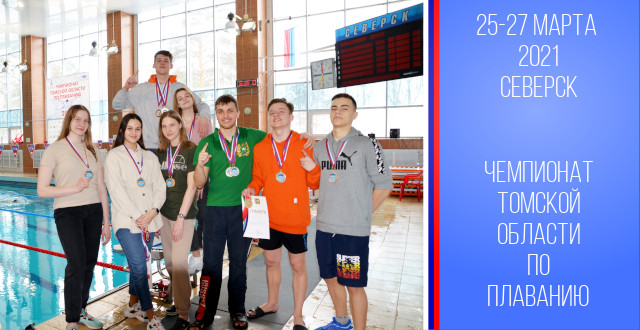 Спортсмены ОГАУ ТО СШОР стали победителями и призерами на Чемпионате Томской области по плаванию