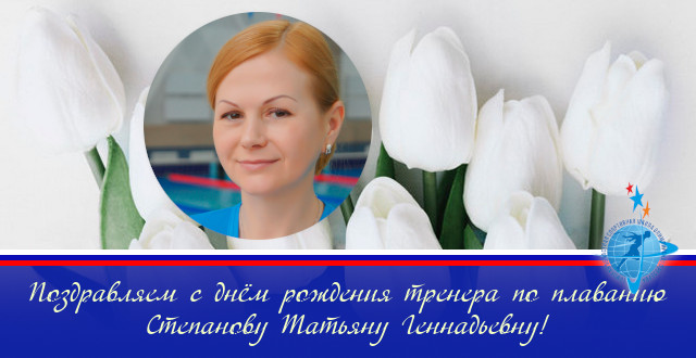 Поздравляем с днём рождения тренера по плаванию Степанову Татьяну Геннадьевну!