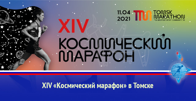 XIV «Космический марафон» в Томске