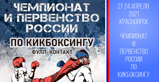 Бронза на Чемпионате и Первенстве России по кикбоксингу (в разделе фулл-контакт)