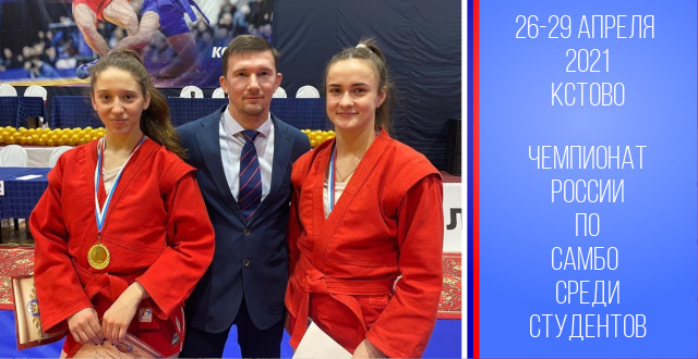 Золото и серебро на чемпионате России по самбо среди студентов