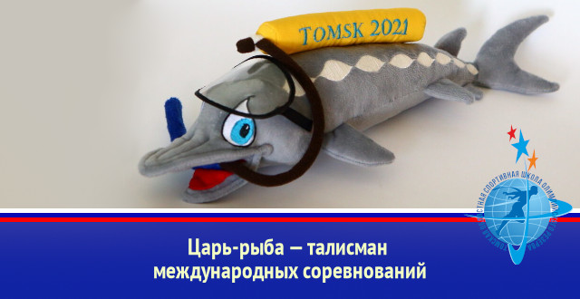 Царь-рыба — талисман международных соревнований