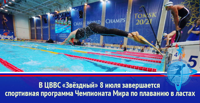Сегодня в ЦВВС «Звёздный» 8 июля, завершается спортивная программа Чемпионата Мира по плаванию в ластах