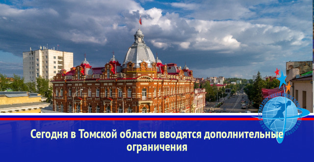Сегодня в Томской области вводятся дополнительные ограничения