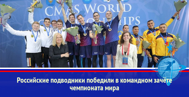 Российские подводники победили в командном зачёте чемпионата мира