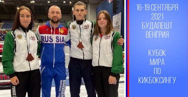 Спортсмены ОГАУ ТО СШОР завоевали две «бронзы» на Кубке мира по кикбоксингу