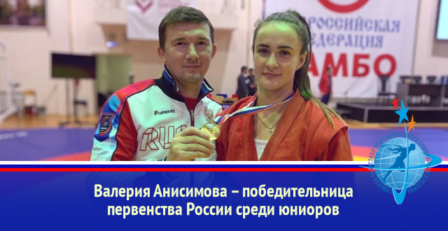 Валерия Анисимова – победительница первенства России среди юниоров