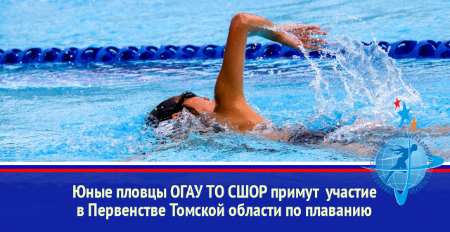 Юные пловцы ОГАУ ТО СШОР примут  участие в Первенстве Томской области по плаванию