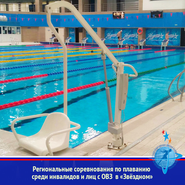 Региональные соревнования по плаванию среди инвалидов и лиц с ОВЗ в «Звёздном»