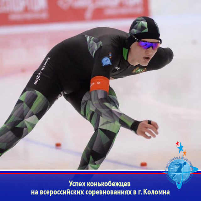 Успех конькобежцев на всероссийских соревнованиях в г. Коломна