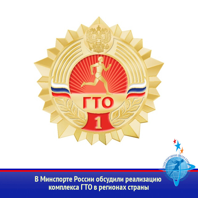 В Минспорте России обсудили реализацию комплекса ГТО в регионах страны