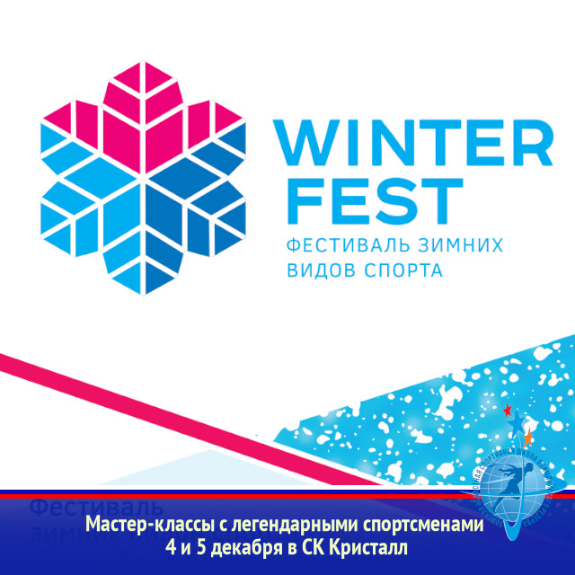 WINTER FEST • 4 И 5 декабря 2021 в СК Кристалл